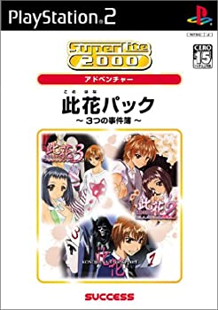 【中古】SuperLite 2000シリーズアドベンチャー 此花パック ~3つの事件簿~ 【中古】SuperLite 2000シリーズアドベンチャー 此花パック ~3つの事件簿~