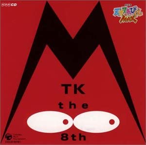 【中古】NHK 天才てれびくんMAX MTK the 8th [CD]