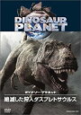 【中古】ディスカバリーチャンネル ダイナソー プラネット 絶滅した狩人ダスプレトサウルス DVD