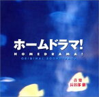 【中古】(未使用・未開封品)ホームドラマ! オリジナル・サウンド・トラック / 長谷部徹 [CD]