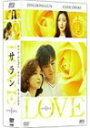 【中古】LOVE サラン DVD-BOX I