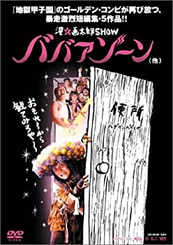 【中古】【非常に良い】ババアゾーン(他) [DVD]