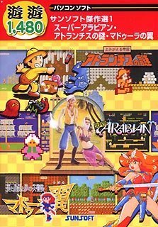 【中古】【非常に良い】遊遊 サンソフト傑作選1