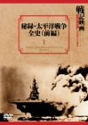 【中古】【非常に良い】秘録・太平洋戦争全史 前編 [DVD]
