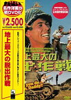 【中古】地上最大の脱出作戦 [DVD]