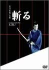 【中古】斬る DVD 市川雷蔵 (出演), 渚まゆみ (出演), 三隅研次 (監督)