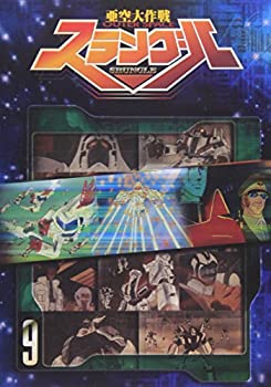 【中古】亜空大作戦スラングル Vol.9 [DVD]