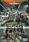 【中古】【非常に良い】ガンマー第3号 宇宙大作戦 [DVD]