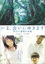 【中古】「いま、会いにゆきます」 あの六週間の奇蹟 [DVD]