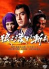 【中古】狼よ落日を斬れ [DVD]