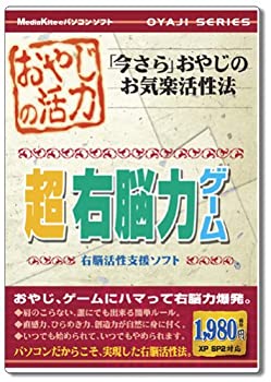 【中古】おやじの活力 超 右脳力ゲーム 【中古】おやじの活力 超 右脳力ゲーム