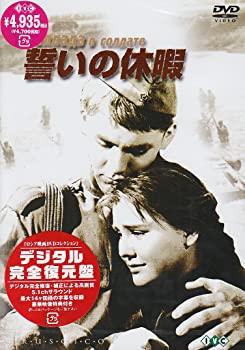 【中古】誓いの休暇【デジタル完全復元盤】 [DVD]