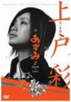 【中古】上戸彩 in あずみ2 Death or Love [DVD]