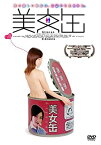 【中古】美女缶 [DVD]