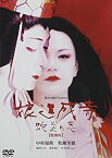 【中古】娘道成寺 蛇炎の恋【特別版】 [DVD]