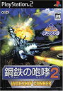 【中古】KOEI The Best 鋼鉄の咆哮2 ウォーシップガンナー【メーカー名】コーエー【メーカー型番】【ブランド名】コーエー【商品説明】KOEI The Best 鋼鉄の咆哮2 ウォーシップガンナー当店では初期不良に限り、商品到着から7日間は返品を 受付けております。他モールとの併売品の為、完売の際はご連絡致しますのでご了承ください。中古品の商品タイトルに「限定」「初回」「保証」などの表記がありましても、特典・付属品・保証等は付いておりません。品名に【import】【輸入】【北米】【海外】等の国内商品でないと把握できる表記商品について国内のDVDプレイヤー、ゲーム機で稼働しない場合がございます。予めご了承の上、購入ください。掲載と付属品が異なる場合は確認のご連絡をさせていただきます。ご注文からお届けまで1、ご注文⇒ご注文は24時間受け付けております。2、注文確認⇒ご注文後、当店から注文確認メールを送信します。3、お届けまで3〜10営業日程度とお考えください。4、入金確認⇒前払い決済をご選択の場合、ご入金確認後、配送手配を致します。5、出荷⇒配送準備が整い次第、出荷致します。配送業者、追跡番号等の詳細をメール送信致します。6、到着⇒出荷後、1〜3日後に商品が到着します。　※離島、北海道、九州、沖縄は遅れる場合がございます。予めご了承下さい。お電話でのお問合せは少人数で運営の為受け付けておりませんので、メールにてお問合せお願い致します。営業時間　月〜金　11:00〜17:00お客様都合によるご注文後のキャンセル・返品はお受けしておりませんのでご了承ください。