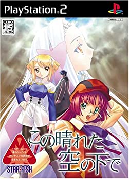 【中古】(未使用・未開封品)この晴れた空の下で (通常版)