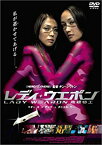 【中古】レディ・ウェポン [DVD]