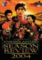 【中古】鹿島アントラーズ シーズンレビュー2004 [DVD]