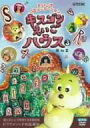【中古】キスゴンえいごハウス(3) DVD