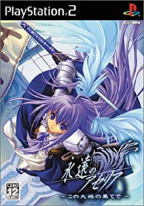 【中古】(未使用・未開封品)永遠のアセリア -この大地の果てで- (通常版)