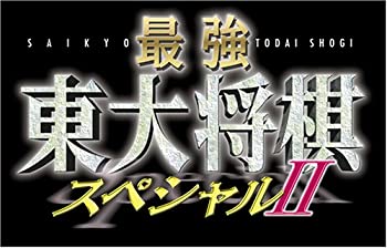 【中古】最強 東大将棋スペシャルII 【中古】最強 東大将棋スペシャルII