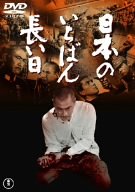 楽天スカイマーケットプラス【中古】（未使用・未開封品）日本のいちばん長い日 [DVD]