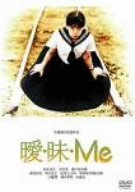 【中古】曖・昧・Me [DVD]
