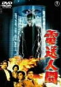 【中古】電送人間 DVD