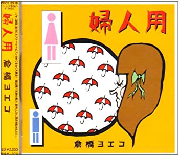 【中古】【非常に良い】婦人用 [CD]