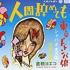 【中古】【非常に良い】人間辞めても [CD]