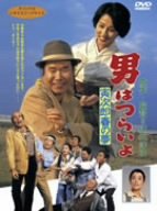 【中古】男はつらいよ 寅次郎春の夢 [DVD]