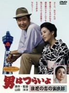 【中古】男はつらいよ 浪花の恋の寅次郎 [DVD]