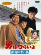 【中古】男はつらいよ 幸福の青い鳥 [DVD]