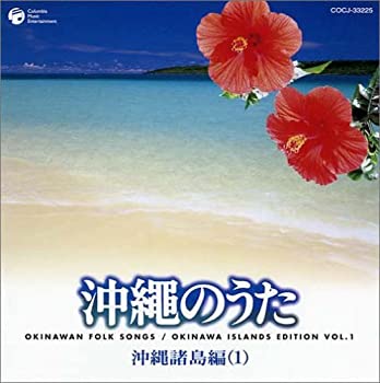 【中古】沖縄のうた(沖縄諸島編I) [CD]