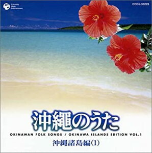 【中古】沖縄のうた(沖縄諸島編I) [CD]