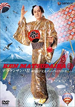 【中古】マツケンサンバ2 振り付けフォーメション完全マニュアル [DVD] 真島茂樹