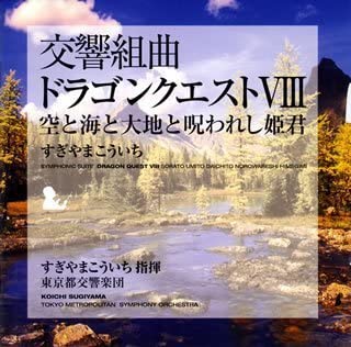 【中古】交響組曲「ドラゴンクエストVIII」空と海と大地と呪われし姫君 [CD]