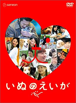 【中古】いぬのえいが プレミアム・エディション [DVD]