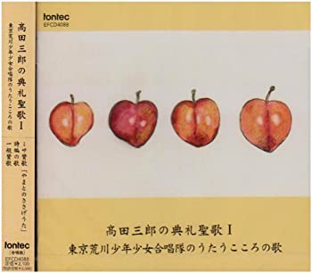 【中古】(未使用・未開封品)高田三郎の典礼聖歌I [CD]