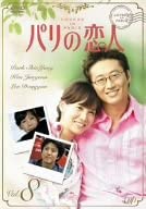 【中古】パリの恋人 VOL.8 DVD パク・シニャン/キム・ジョンウン/イ・ドンゴン/チョン・エリ