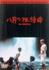 【中古】八月の狂詩曲 [DVD]