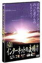 【中古】インターネットの夜明け 