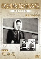 【中古】【非常に良い】満州アーカイブス 満映作品集(映画編) 迎春花 [DVD] 李香蘭 (出演), 小暮実千代 (出演), 佐々木康 (監督)