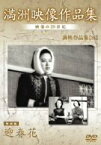 【中古】満州アーカイブス 満映作品集(映画編) 迎春花 [DVD] 李香蘭 (出演), 小暮実千代 (出演), 佐々木康 (監督)