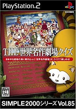 【中古】(未使用・未開封品)SIMPLE2000シリーズ Vol.85 THE 世界名作劇場クイズ