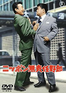 【中古】(未使用・未開封品)ニッポン無責任野郎 [DVD]