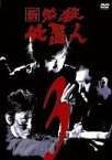 【中古】新 必殺仕置人 VOL.3 [DVD] 藤田まこと (出演), 中村嘉葎雄 (出演)