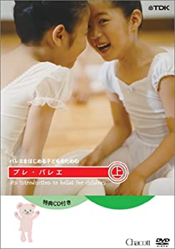 【中古】【非常に良い】バレエを始めるこどものためのプレ バレエ 上巻(レッスンCD付) DVD
