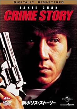 【中古】【非常に良い】新ポリス・ストーリー デジタル・リマスター版 [DVD]